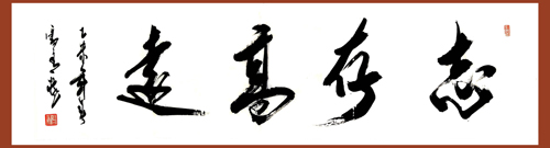 志存高远 (180cmx49cm)