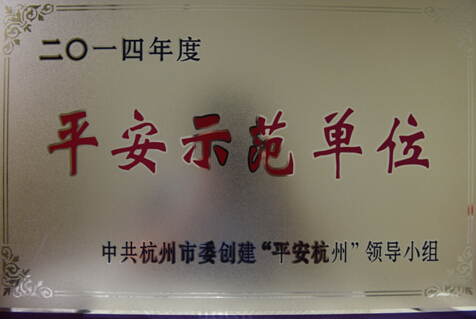 中铁隧道集团荣获 杭州市“平安示范单位”称号