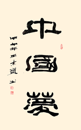 王杰宝作品3