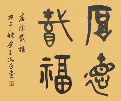 篆书“厚德载福”斗方50cmx43cm 篆书“厚德载福”斗方50cmx43cm