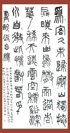 篆书姚合诗山中述怀4尺整张 篆书姚合诗山中述怀4尺整张