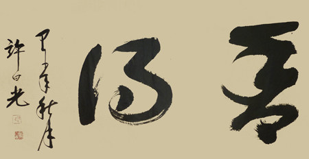 许曰光作品3 许曰光作品3