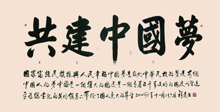 共建中国梦 2.4米X1.2米 2014年创作