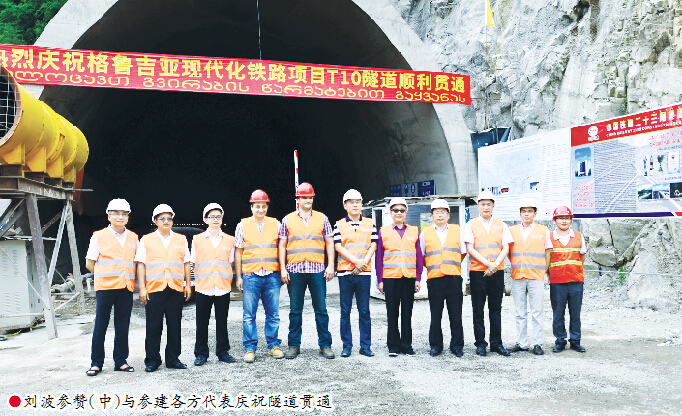 刘波参赞（中）与参建各方代表庆祝隧道贯通