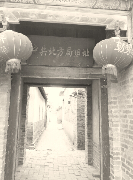 中共中央北方局旧址