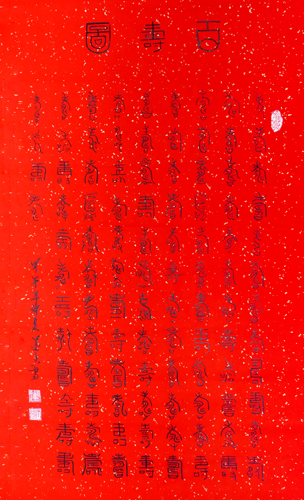 百寿图
