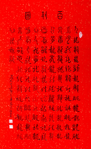 百龙图