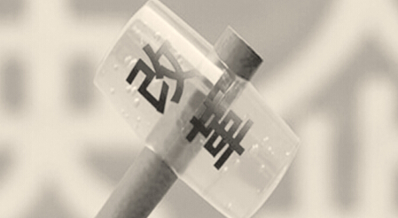 国企改革 