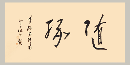 蒲松林作品1