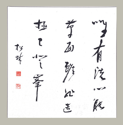 蒲松林作品2