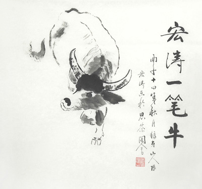 宏涛一笔牛2
