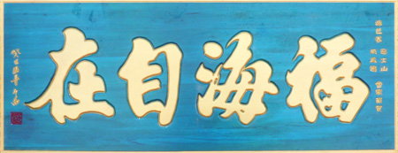 2012年为中国佛教第五大圣地福山“国露寺”峆盧寺开光书匾