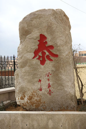 泰-烟台平洋公司楼前石刻