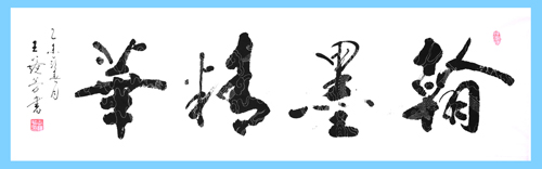 王镜芳作品1