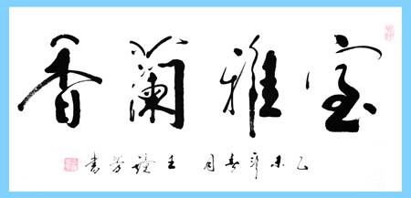 王镜芳作品2