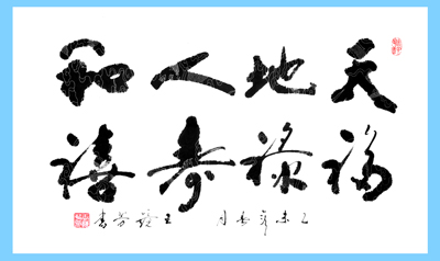 王镜芳作品6