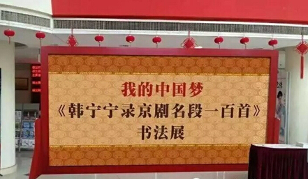 韩宁宁《京剧荟萃与书法融合》作品集首发式盛大开幕