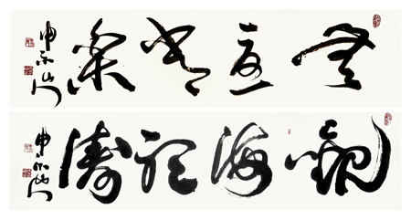 无忧常乐 观海听涛