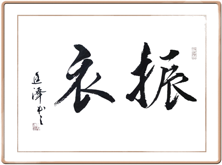 2014年6月振衣