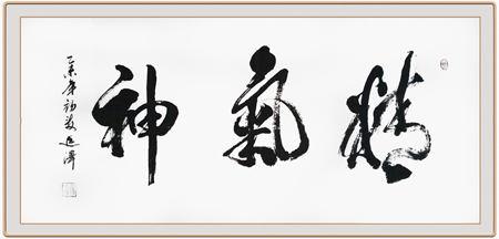 2015年7月3日 (6)精气神
