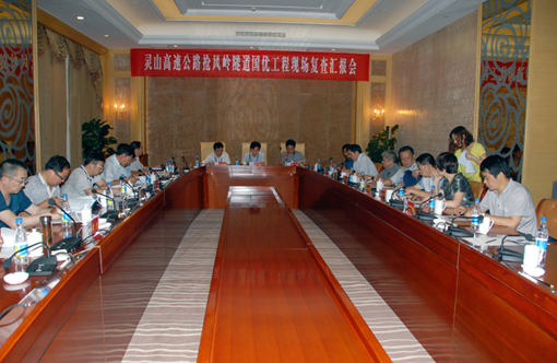 复查汇报会会场