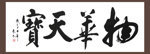 冉凤岭作品1