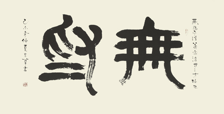 刘旦华作品1