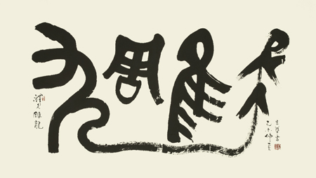 刘旦华作品3