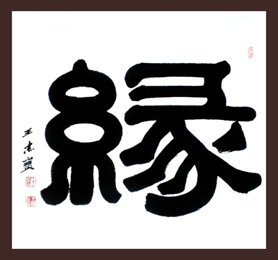 王杰宝作品5