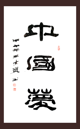 王杰宝作品8