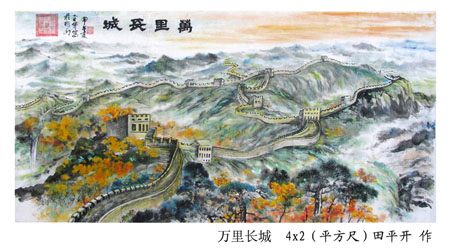田平开作品1：《万里长城》4X2（平方尺）