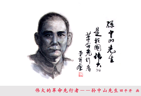 田平开作品2：《伟大的革命先行者——孙中山》