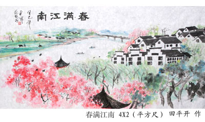田平开作品4：《春满江南》4X2（平方尺）