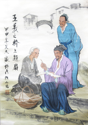 王羲之桥上题扇