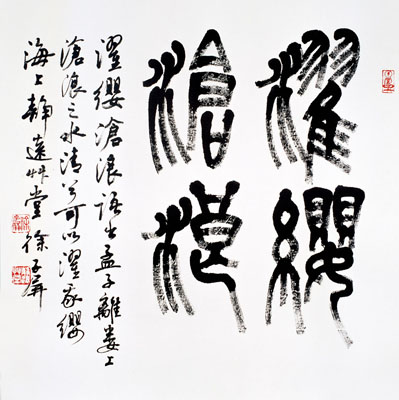 斗方-篆书-《濯缨沧浪》-2005年创作 67x67cm