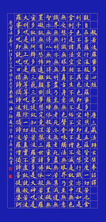 楷书《心经》2012年创作138x70cm