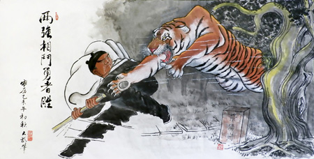 两强相斗勇者胜（70厘×138厘米）