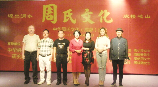 中华周氏文化（成都）论坛在蓉成功举办