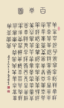 刘建辉作品1 百羊图