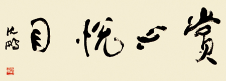 沈鹏作品1 赏心悦目 29×88cm