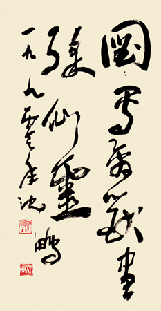 沈鹏作品2 草书 65×37cm