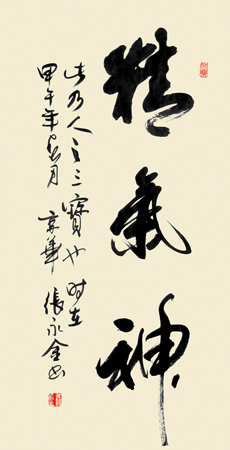 张永金作品2 精气神