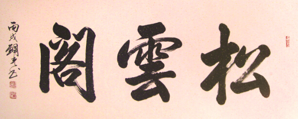 书画作品