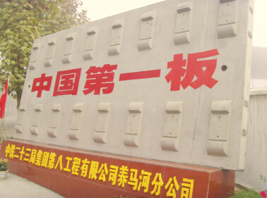 ●高铁CRTSⅢ无砟轨道板号称“中国第一板”。