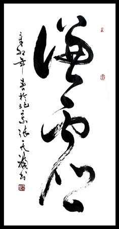 草书 谦虚 96X45cm