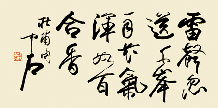 欧阳中石作品1 唐 杜甫诗句 53×69cm