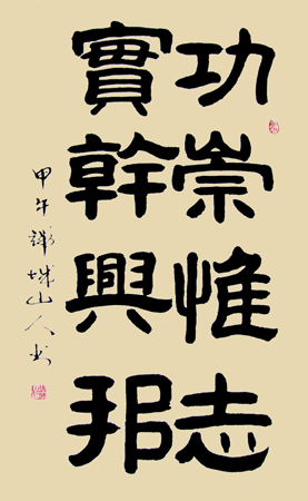 功崇惟志 实干兴邦