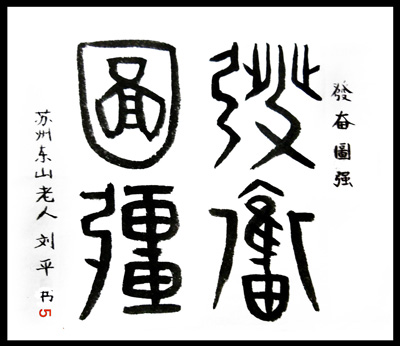刘平作品4