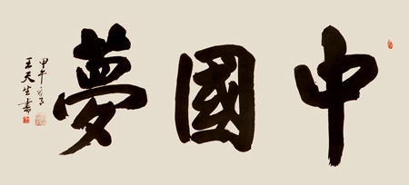 王天生作品5