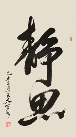 王天生作品10